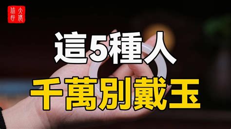 什麼人不適合戴玉